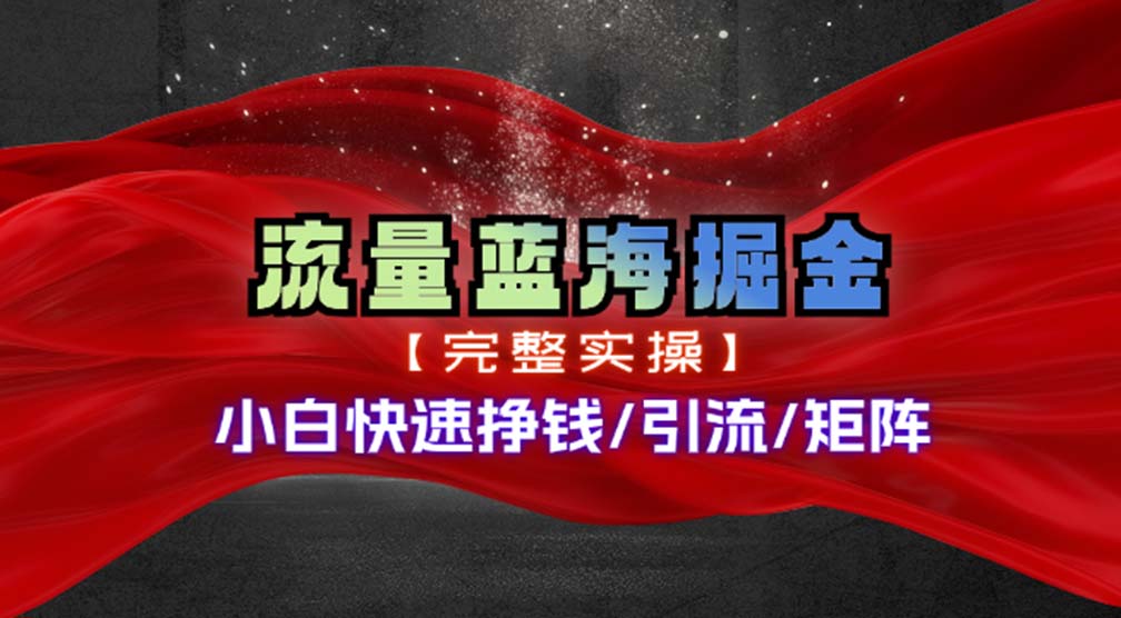 热门赛道掘金_小白快速入局挣钱，可矩阵【完整实操】-微众资源