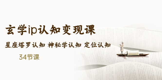 售价2890的玄学ip认知变现课 星座塔罗认知 神秘学认知 定位认知 (34节课)-微众资源