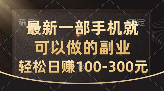 最新一部手机就可以做的副业，轻松日赚100-300元-微众资源