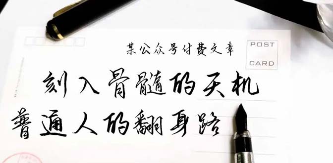 某公众号付费文章：刻入骨髓的天机，揭露“普通人的翻身路” 这件通天大事-微众资源