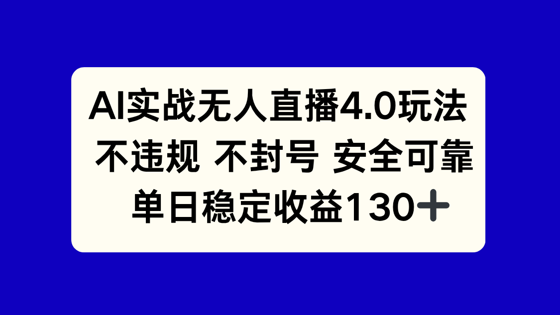 AI实战无人直播4.0玩法， 不违规不封号，单日稳定收益130+-微众资源