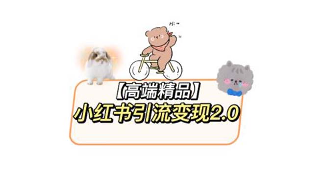 小红书最新引流变现2.0教程，全网最新最详细的视频教程+素材-微众资源