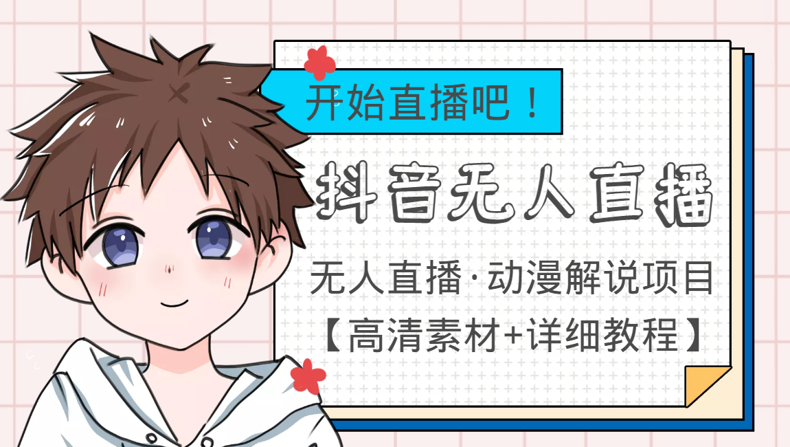 外面收费899最新抖音无人直播动漫解说项目，单号日入500+【高清素材+教程】-微众资源