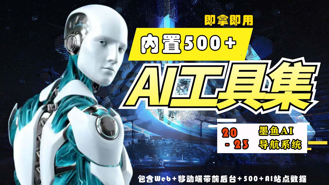 2023最新500+国内外AI工具墨鱼AI导航系统源码 小白也能即拿即用(源码+教程)-微众资源