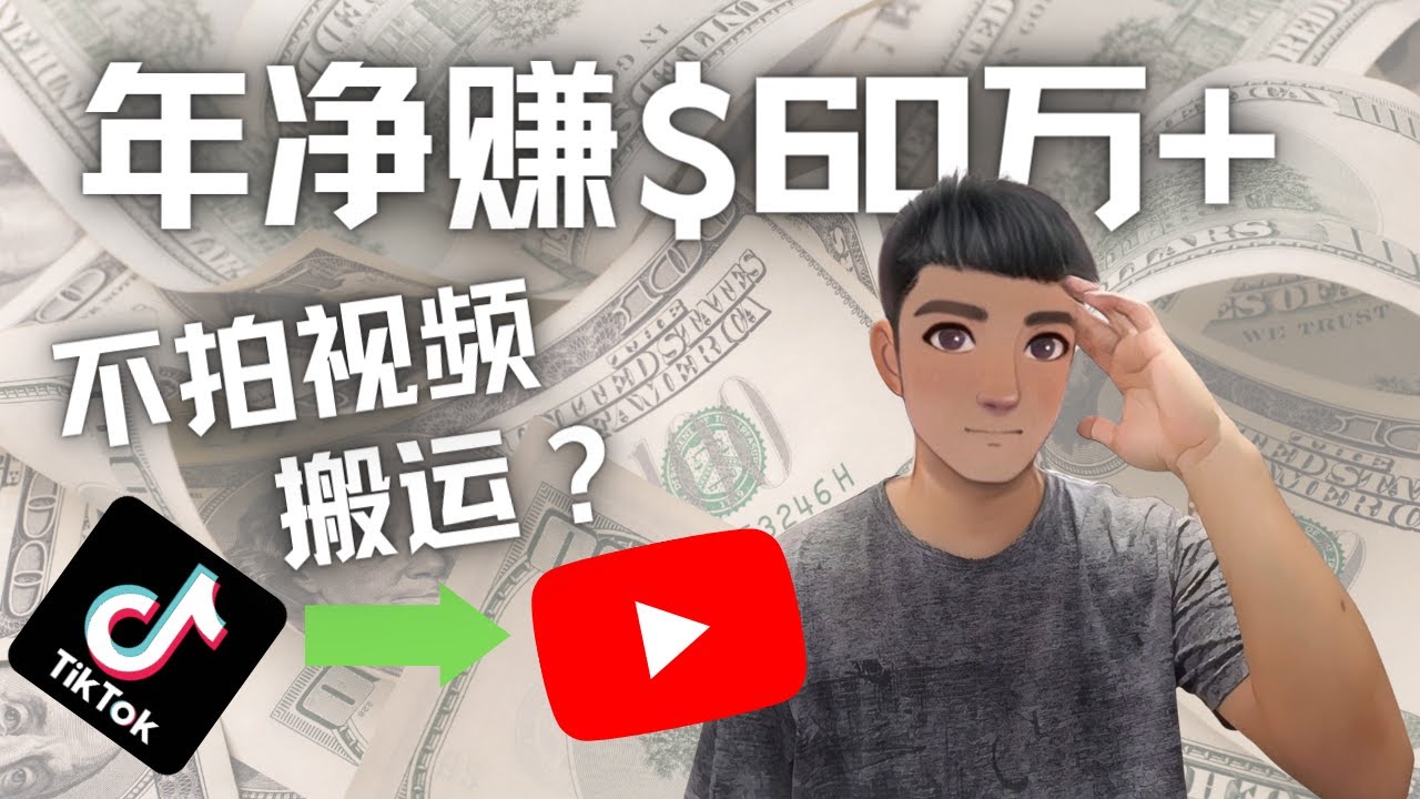 Youtube变现项目：搬运国内视频Youtube赚钱$60万+（实操教程）-微众资源