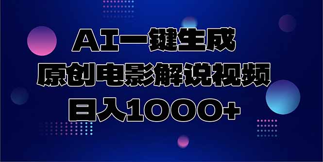 AI一键生成原创电影解说视频，日入1000+-微众资源
