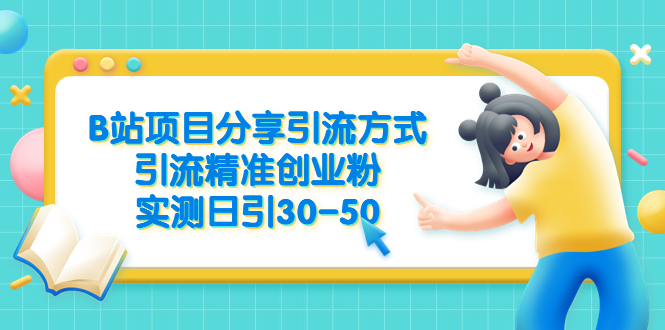 B站项目分享引流方式，引流精准创业粉，实测日引30-50-微众资源