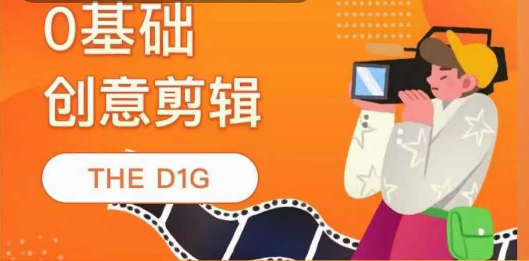 THE D1G零基础创意剪辑课，第一馆创意剪辑实操课-49节完整版-微众资源