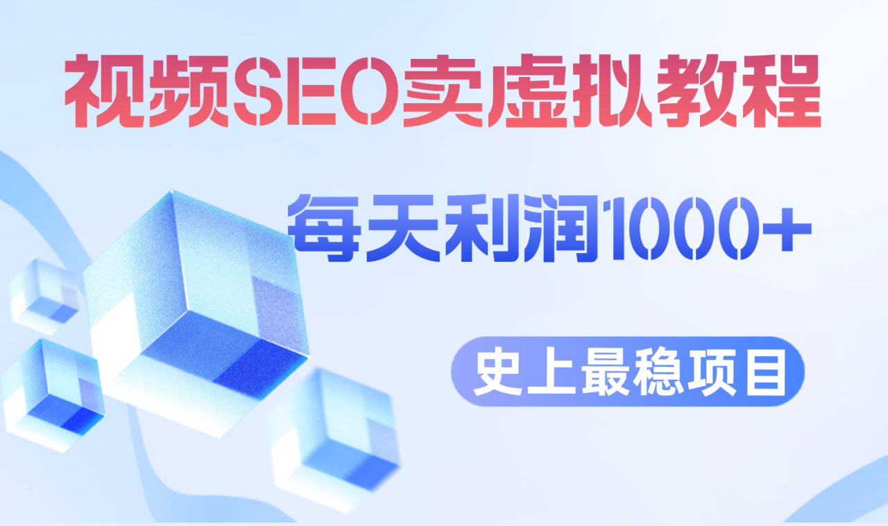 视频SEO出售虚拟产品 每天稳定2-5单 利润1000+ 史上最稳定私域变现项目-微众资源