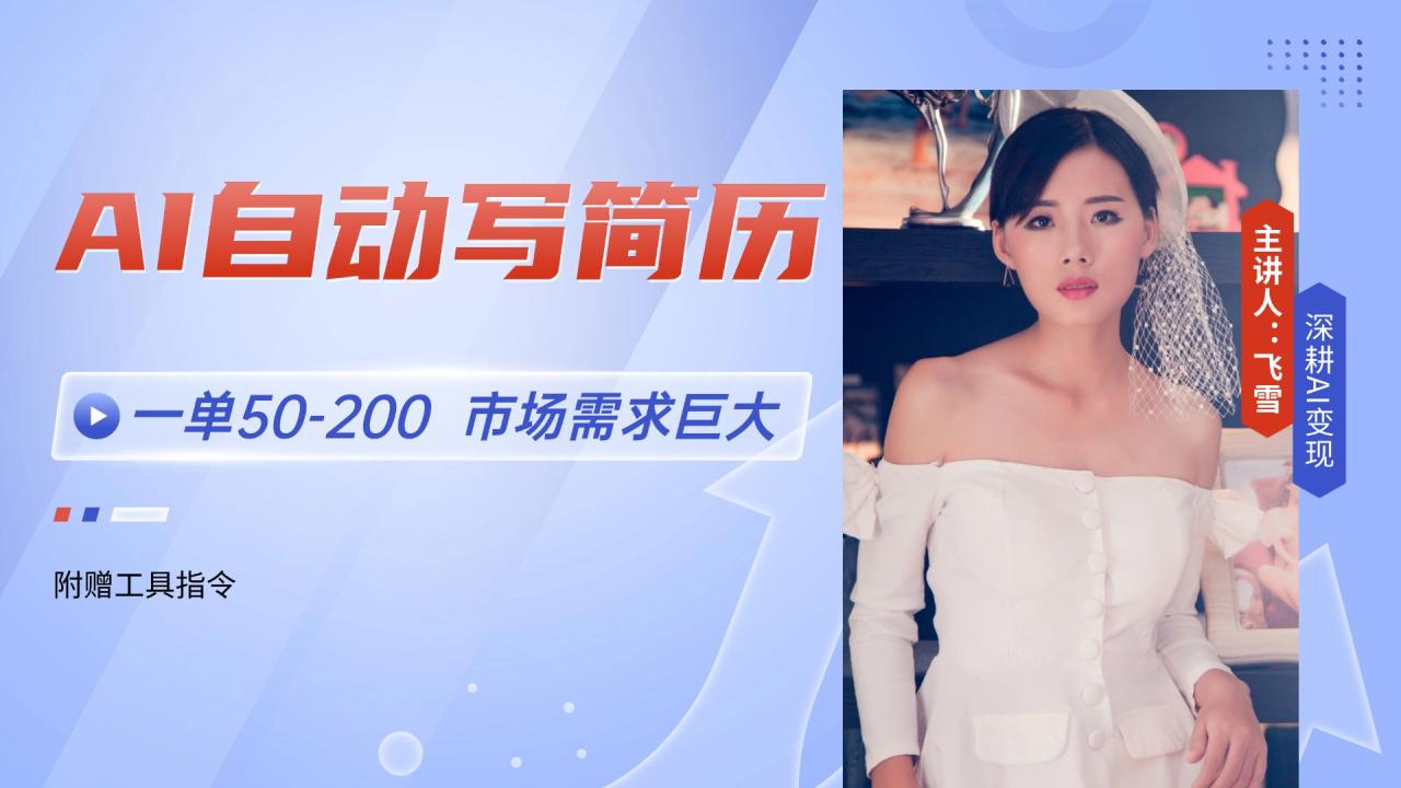 AI自动写简历，一单50-200，市场需求巨大，现在旺季，轻松月入过万【附…-微众资源