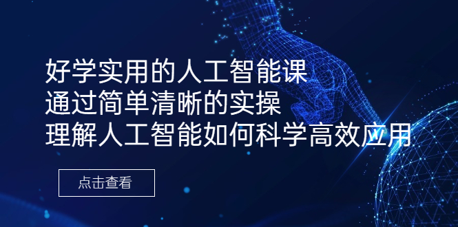好学实用的人工智能课 通过简单清晰的实操 理解人工智能如何科学高效应用-微众资源