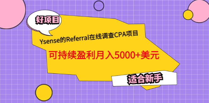 Ysense的Referral在线调查CPA项目，可持续盈利月入5000+美元，适合新手-微众资源