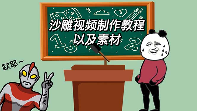 最新沙雕视频制作教程以及素材 轻松变现 日入500【教程+素材+软件】-微众资源