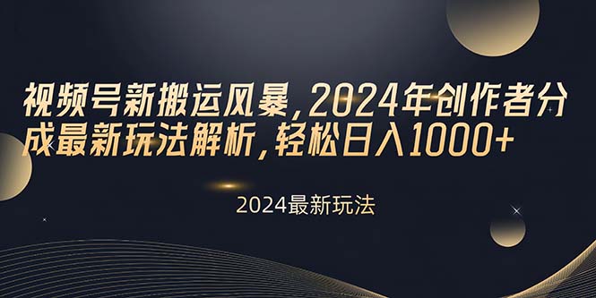 视频号新搬运风暴，2024年创作者分成最新玩法解析，轻松日入1000+-微众资源