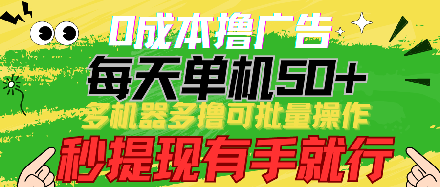 0成本撸广告  每天单机50+， 多机器多撸可批量操作，秒提现有手就行-微众资源