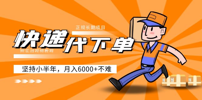 阿力-快递代下单，正规长期项目，坚持小半年 月入6000+（附实战视频教程）-微众资源