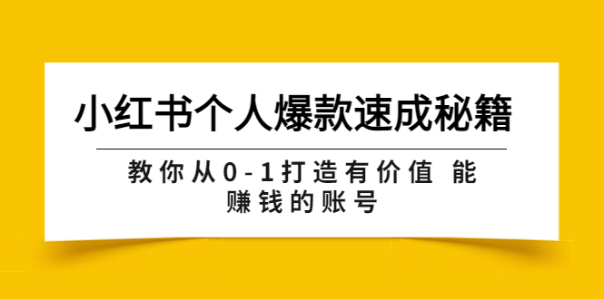 小红书个人爆款速成秘籍 教你从0-1打造有价值 能赚钱的账号（原价599）-微众资源