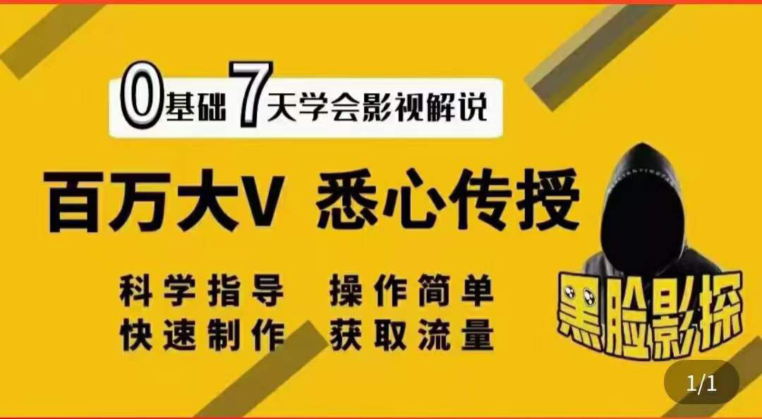 影视解说7天速成法：百万大V 悉心传授，快速制做 获取流量-微众资源