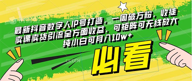 最新抖音数字人IP号打造，一周破万粉，收徒卖课卖货引流全方面收益，可…-微众资源