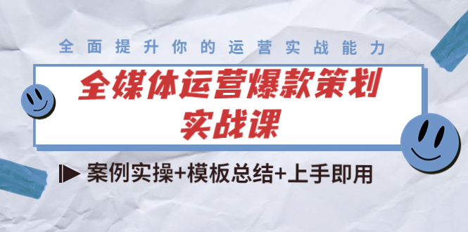 全媒体运营爆款策划实战课：案例实操+模板总结+上手即用（111节课时）-微众资源