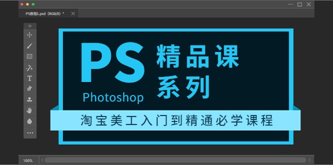 photoshop精品课系列：淘宝美工入门到精通必学课程（全套视频教程）-微众资源