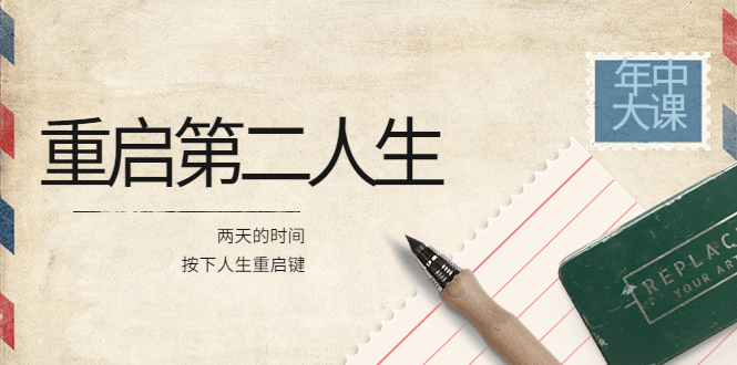 2022年中大课-高维重启第二人生：用两天的时间，按下人生重启键-微众资源