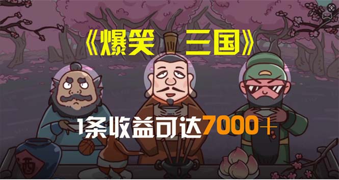 爆笑三国，条条爆款，5分钟1条原创视频，一条收益7000＋，一键分发多平…-微众资源