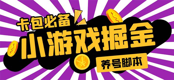 小游戏掘金全自动养机项目，日入50～100，吊打外边工作室教程【软件+教程】-微众资源