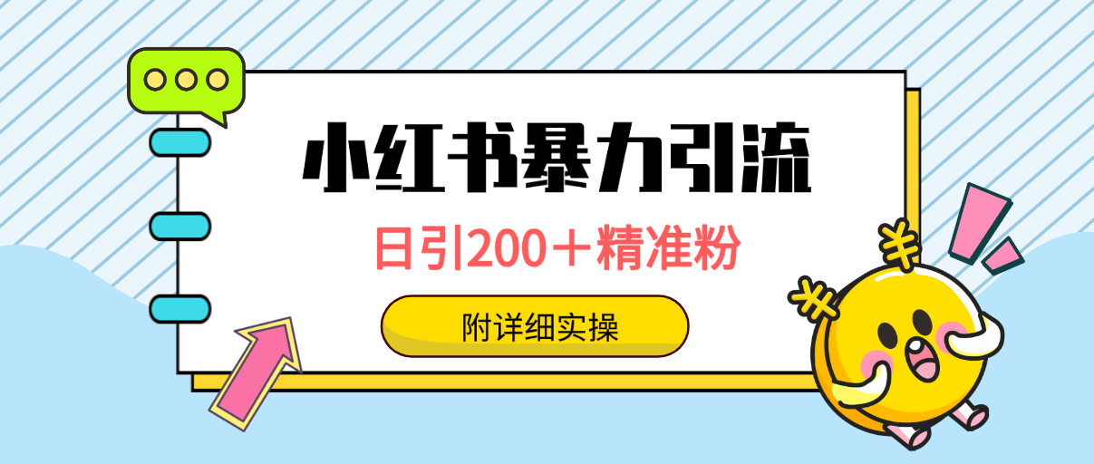 小红书暴力引流大法，日引200＋精准粉，一键触达上万人，附详细实操-微众资源
