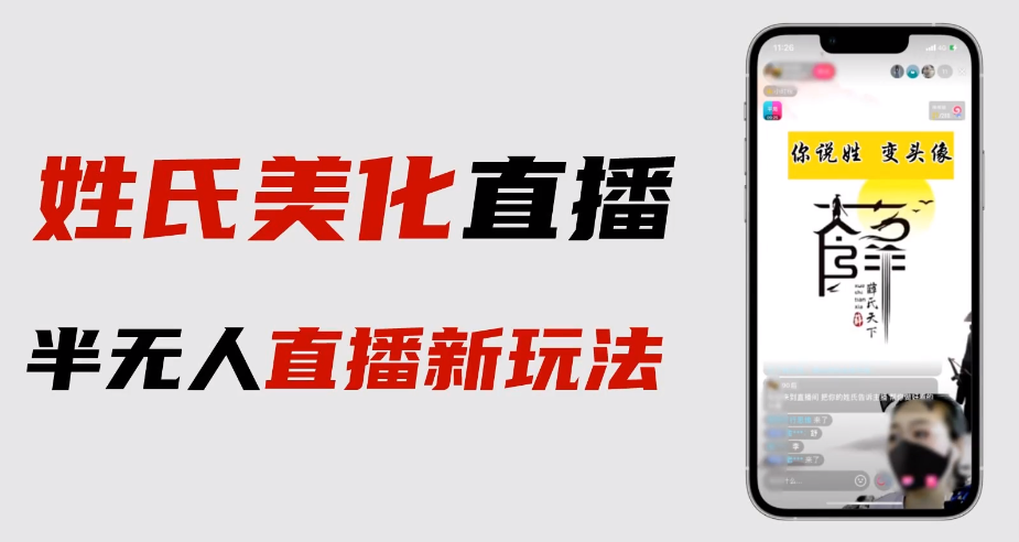 最新抖音姓氏logo半无人直播详细教程+素材及变现-微众资源