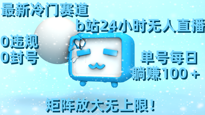 最新冷门赛道，b站24小时无人直播 0违规0封号，单号每日躺赚100＋矩阵放…-微众资源
