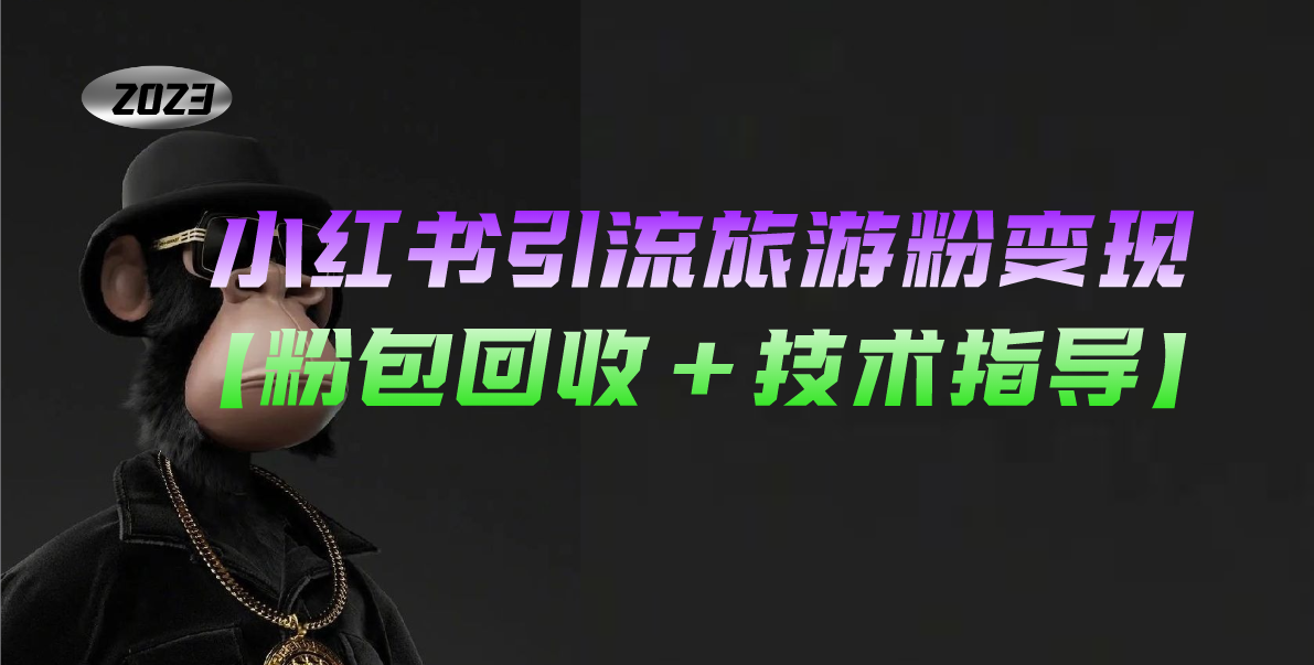 小红书引流旅游粉变现，一个月收入过万【粉包回收+技术指导】-微众资源