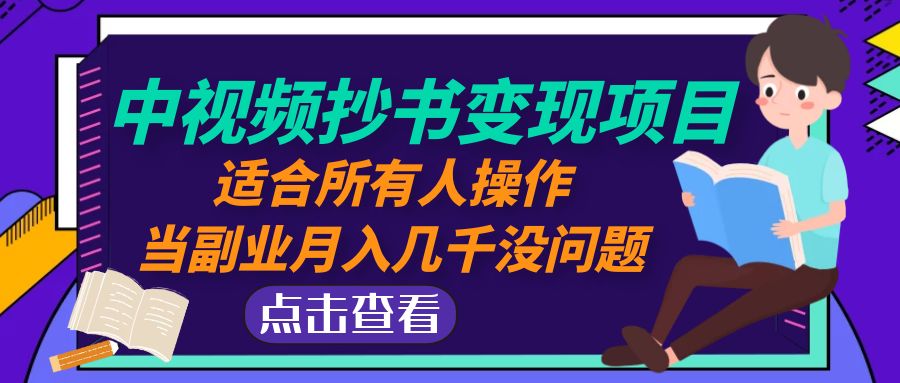 中视频抄书变现项目：适合所有人操作，当副业月入几千没问题！-微众资源
