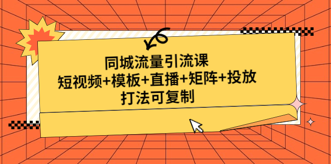 同城流量引流课：短视频+模板+直播+矩阵+投放，打法可复制(无中创水印)-微众资源