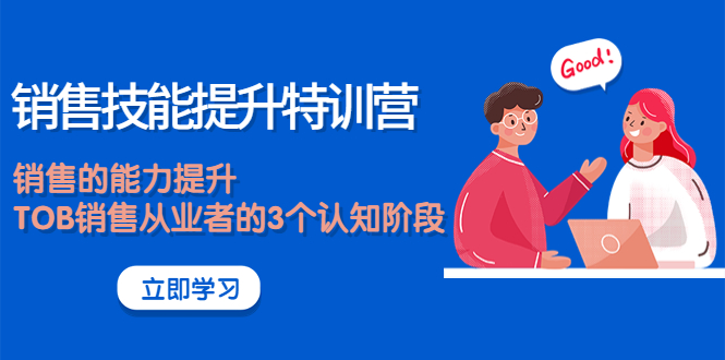 《销售技能提升特训营》销售的能力提升，TOB销售从业者的3个认知阶段-微众资源