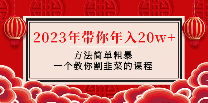 韭菜-联盟· 2023年带你年入20w+方法简单粗暴，一个教你割韭菜的课程-微众资源
