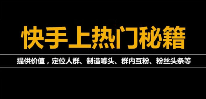 外面割880的《2022快手起号秘籍》快速上热门,想不上热门都难（全套课程）-微众资源
