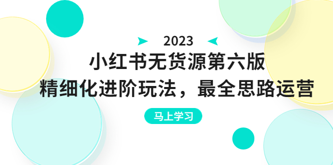 绅白不白·小红书无货源第六版，精细化进阶玩法，最全思路运营，可长久操作-微众资源