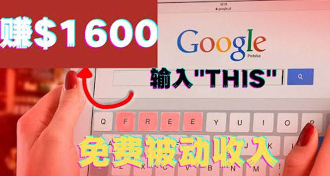 利用谷歌搜索特殊关键字赚钱项目，简单操作即可轻松赚1600+美元-微众资源