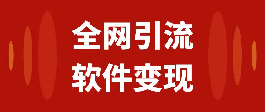 全网引流，软件虚拟资源变现项目，日入1000＋-微众资源