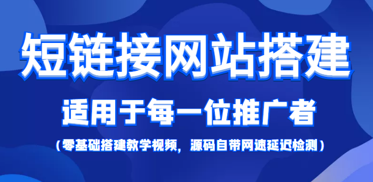 【综合精品】短链接网站搭建：适合每一位网络推广用户【搭建教程+源码】-微众资源