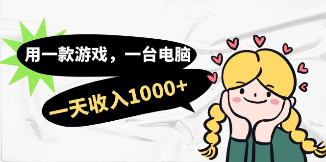 用一款游戏，一台电脑，一天收入1000+，上班时也可以做，小白也能做-微众资源