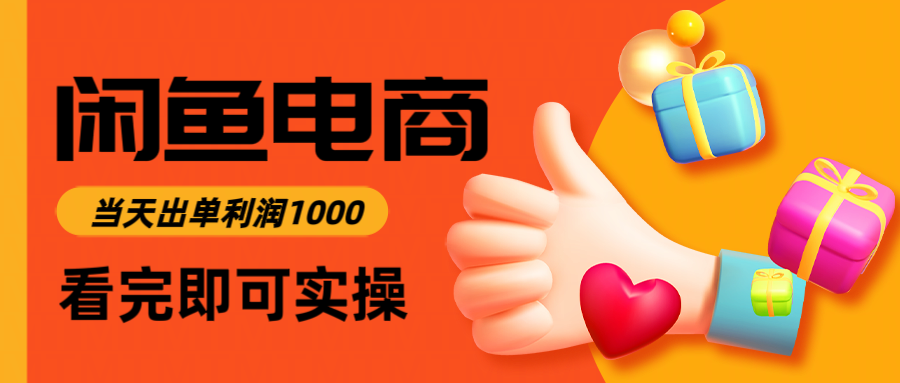 闲鱼高利润电商，入门到出单只需3小时，每天利润1000-微众资源
