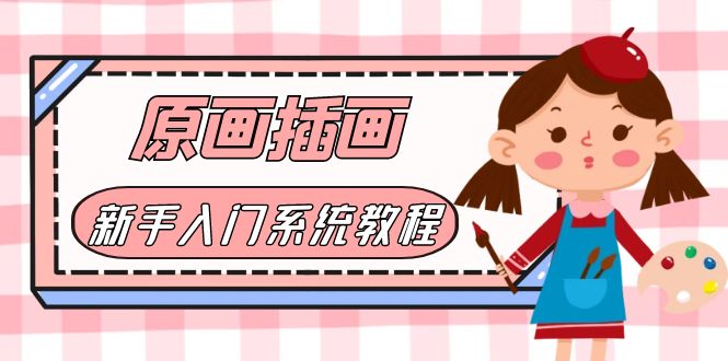价值1298的原画/插画·教程零基础CG漫画SAI线稿笔刷手绘画数位板绘视频课程-微众资源