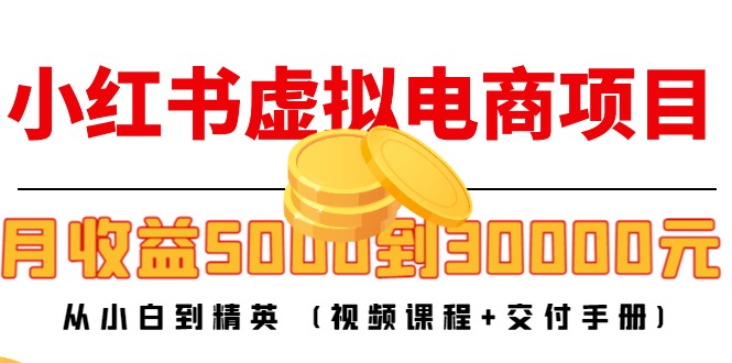 小红书虚拟电商项目：从小白到精英 月收益5000到30000 (视频课程+交付手册)-微众资源