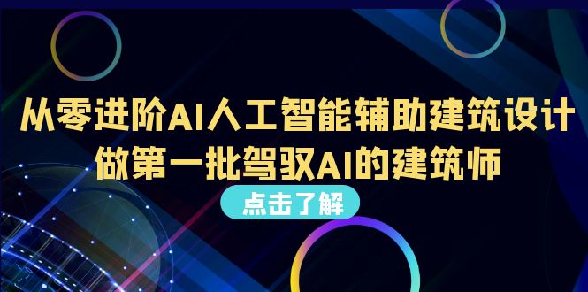 从0进阶AI人工智能辅助建筑设计，做第一批驾驭AI的建筑师（22节视频课）-微众资源