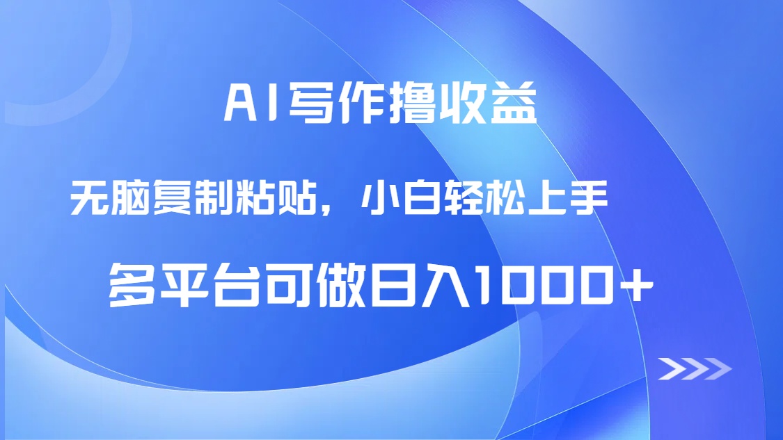 AI写作撸收益，只需无脑复制粘贴，小白轻松上手日入1000+-微众资源