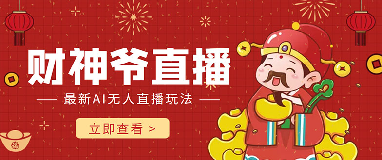 抖音快手财神爷AI智能直播间 无需真人出镜实时互动 不封号礼物打赏赚到手软-微众资源