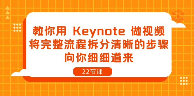 教你用 Keynote 做视频，将完整流程拆分清晰的步骤，向你细细道来-22节课-微众资源