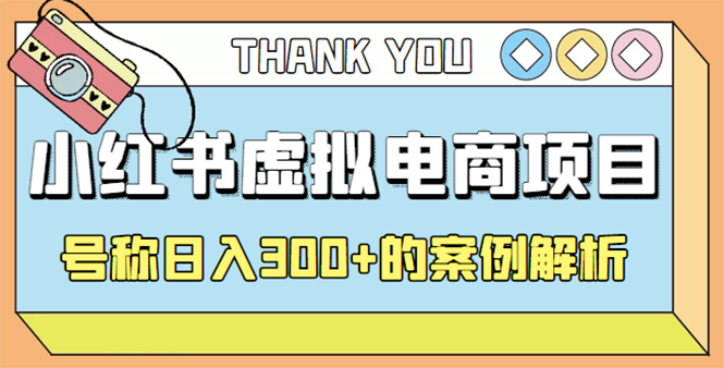 最新小红书项目-学科虚拟资料搞钱玩法，号称日入300+的案例解析-微众资源